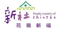  Shinshe District Recreational Farming Guidance and Development Committee